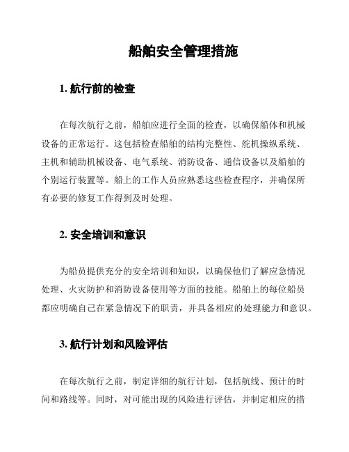 船舶安全管理措施