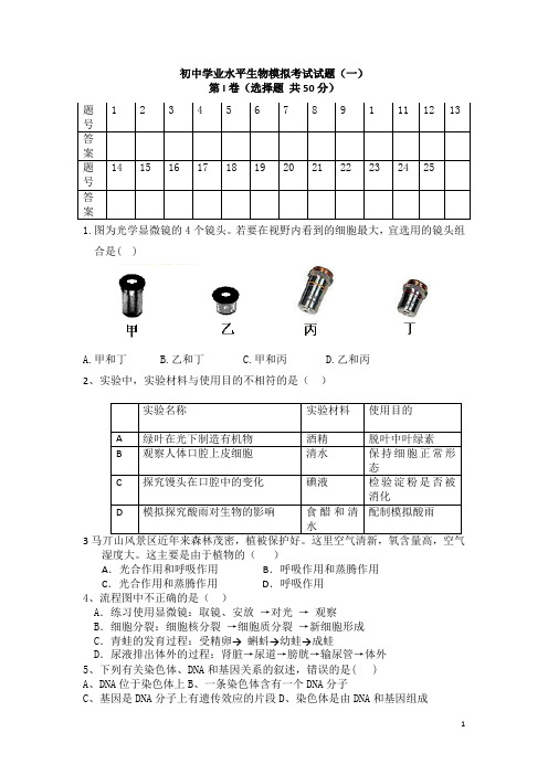 初中学业水平生物模拟考试试题