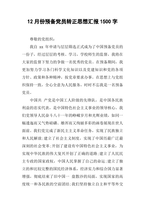 12月份预备党员转正思想汇报1500字[doc可编辑]