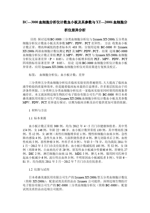 BC—3000血细胞分析仪计数血小板及其参数与XT—2000i血细胞分析仪差异分析