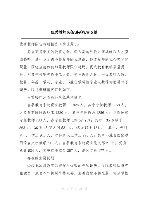 优秀教师队伍调研报告5篇