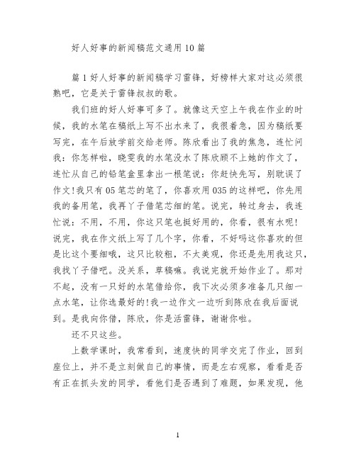 好人好事的新闻稿范文(通用10篇)