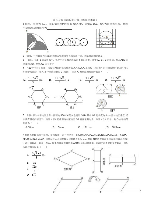 弧长及扇形面积的计算(习题精选)