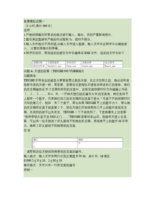 全国青少年信息学(计算机)奥林匹克分区联赛复赛模拟试题一汇总