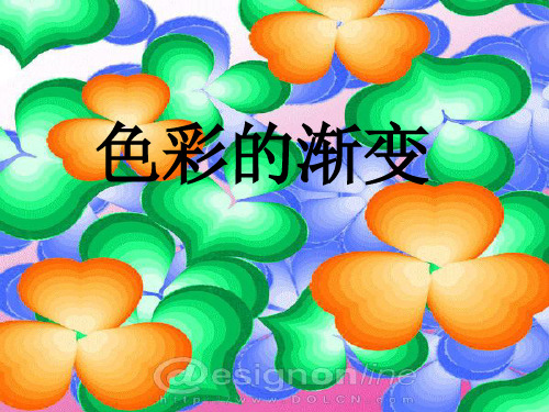 人教版四年级下册美术色彩的渐变ppt