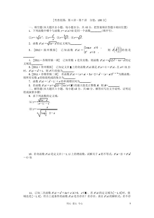高三数学一轮复习 45分钟滚动基础训练卷(2)(江苏专版)