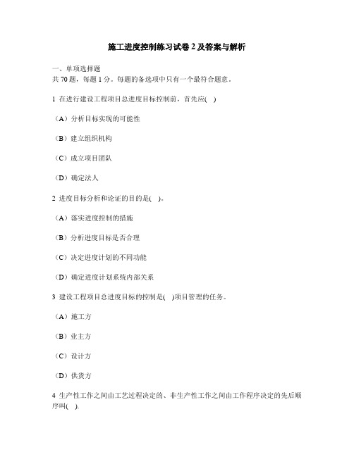 [工程类试卷]施工进度控制练习试卷2及答案与解析