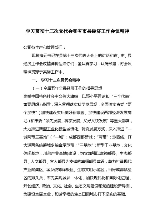 学习贯彻十三次党代会和省市县经济工作会议精神