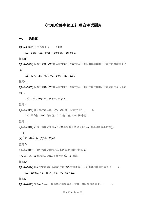 电机检修(中级)理论考试题库