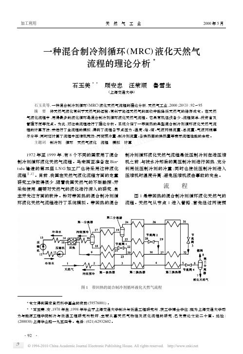 一种混合制冷剂循环_MRC_液化天然气流程的理论分析_石玉美