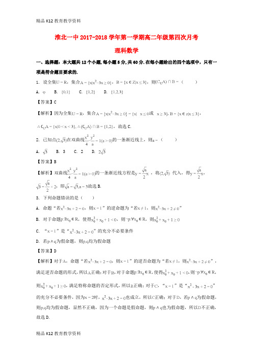 【配套K12】[学习]安徽省淮北市第一中学2017-2018学年高二数学上学期第四次月考试题 理(含