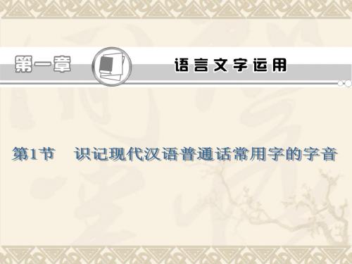 2013届高考语文第一轮总复习课件(人教版)：识记现代汉语普通话常用字的字音