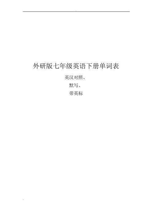 七下英语单词表(外研版)