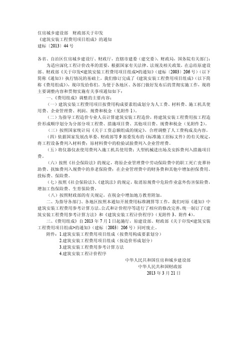 44号文 建筑安装工程费用项目组成建标〔2013〕44号