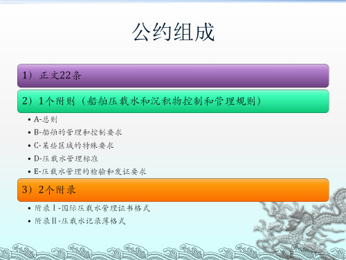 国际船舶压载水和沉积物控制和管理公约