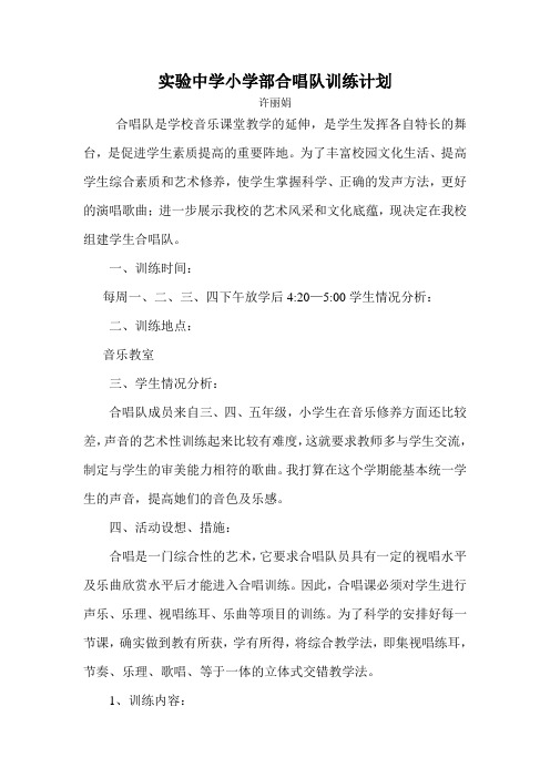 小学合唱队训练计划