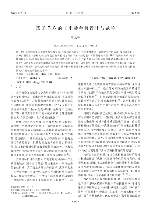 基于PLC的玉米播种机设计与试验