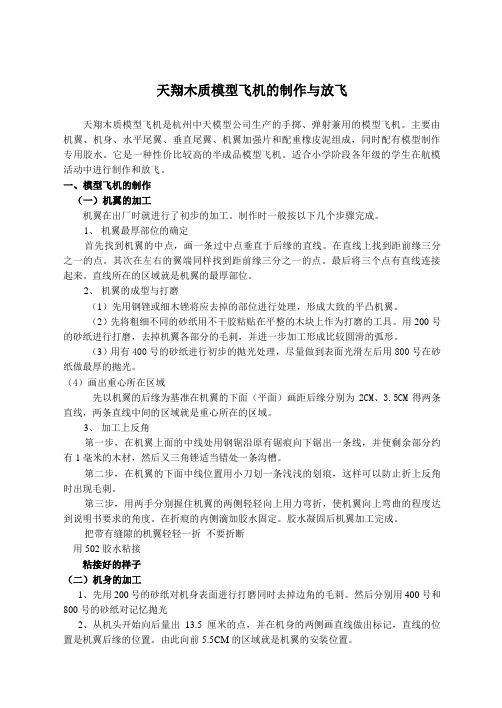 天翔木质模型飞机的制作与放飞