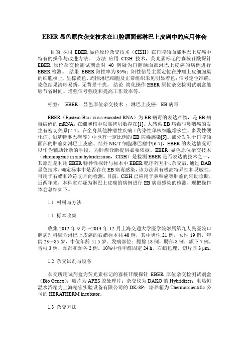 EBER显色原位杂交技术在口腔颌面部淋巴上皮癌中的应用体会