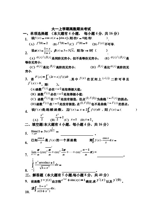 大一上学期(第一学期)高数期末考试题(有答案)