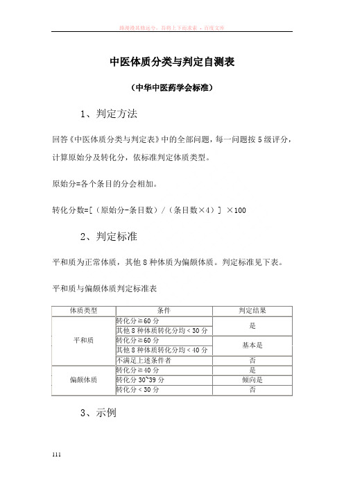 中医体质分类与判定自测表及评分方法