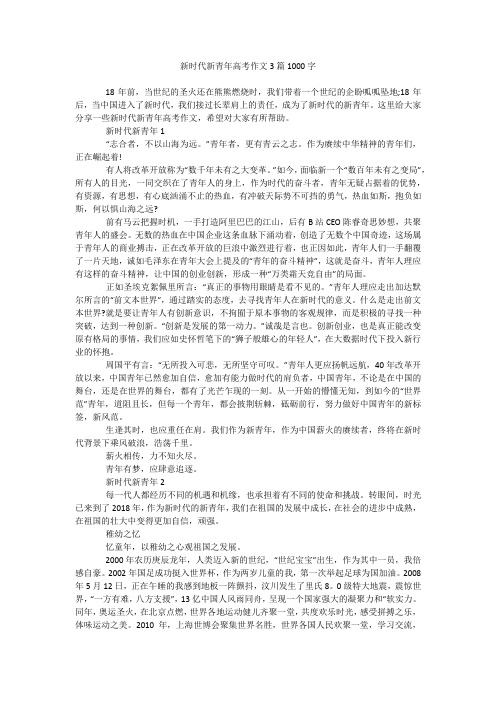新时代新青年高考作文3篇1000字