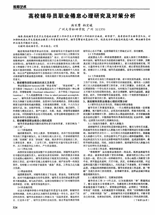 高校辅导员职业倦怠心理研究及对策分析