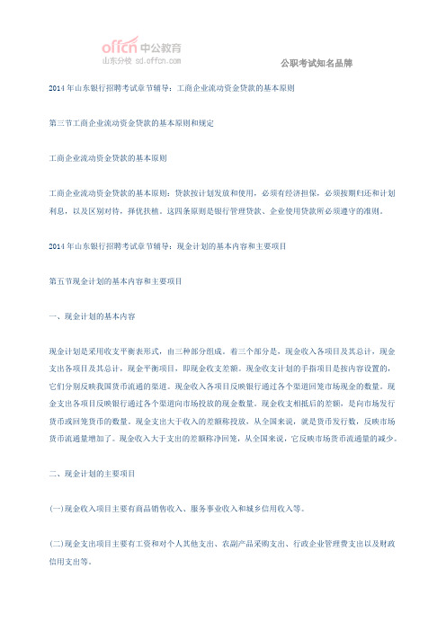 2014年山东银行招聘考试章节辅导：工商企业流动资金贷款的基本原则