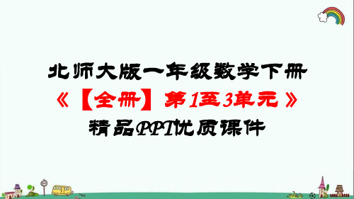 北师大版一年级数学下册《【全册】第1至3单元 》精品PPT优质课件