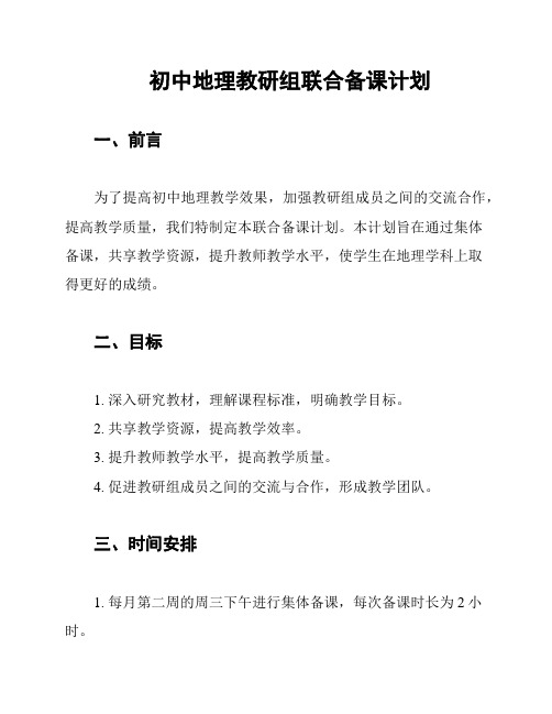 初中地理教研组联合备课计划