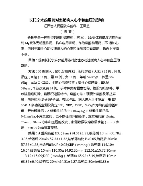 长托宁术前用药对窦缓病人心率和血压的影响