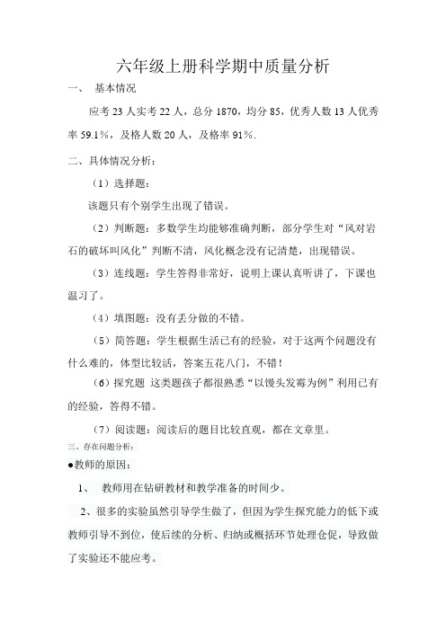 六年级上册科学期中质量分析