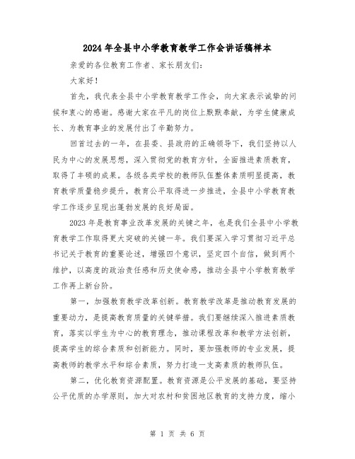 2024年全县中小学教育教学工作会讲话稿样本(三篇)