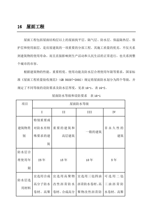 卷材防水屋面