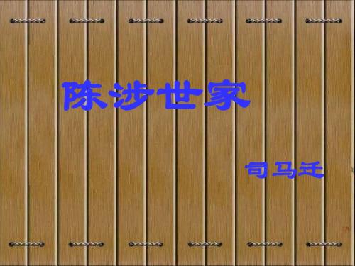 陈涉世家