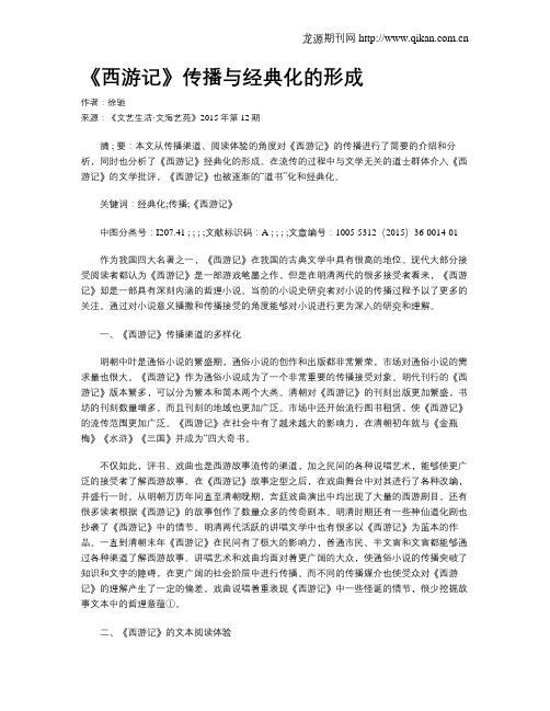 《西游记》传播与经典化的形成