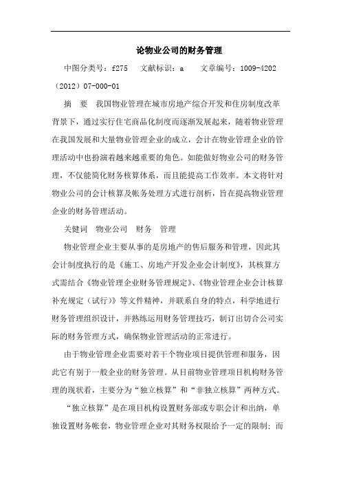 物业公司的财务管理