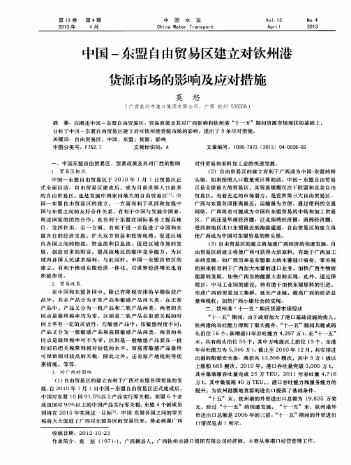 中国-东盟自由贸易区建立对钦州港货源市场的影响及应对措施