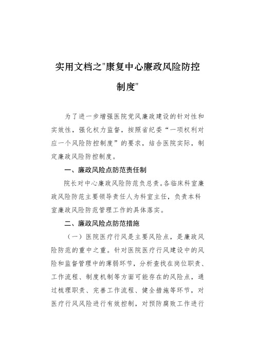 实用文档之医院廉政风险防控制度