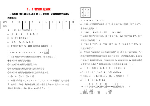 七年级数学上册第一章有理数1.3有理数的加减检测试卷(含解析)新人教版(2021-2022学年)