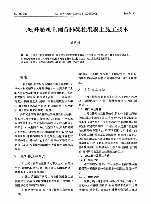 三峡升船机上闸首排架柱混凝土施工技术