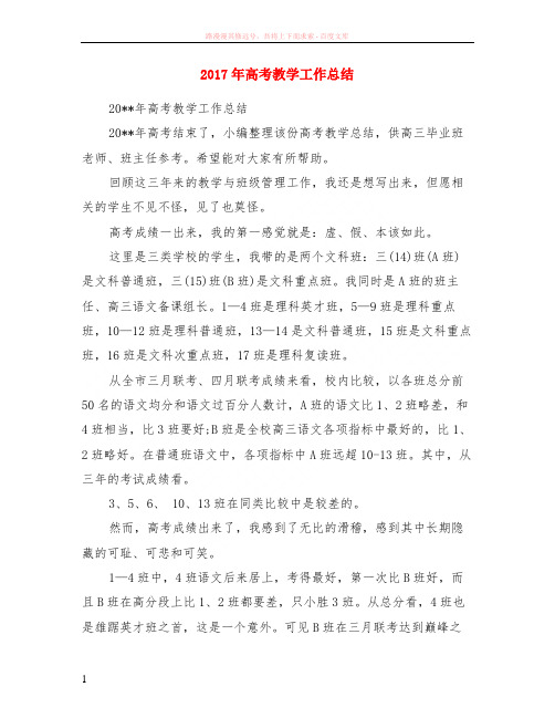 2017年高考教学工作小结