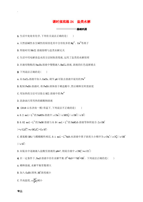 广东省高考化学一轮复习 课时规范练24 盐类水解(含解析)新人教版-新人教版高三全册化学试题