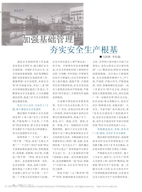 加强基础管理夯实安全生产根基