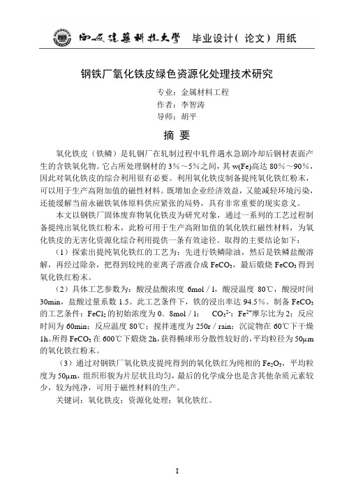 钢铁厂氧化铁皮绿色资源化处理技术研究-李智涛