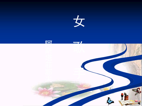 女歌手优秀PPT 苏教版