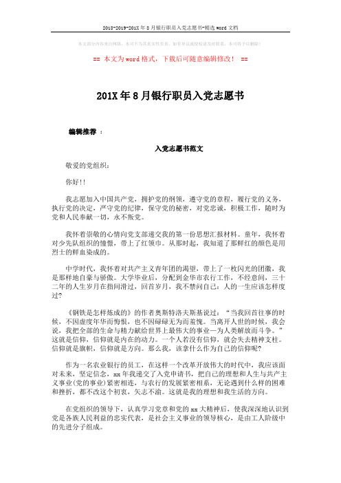 2018-2019-201X年8月银行职员入党志愿书-精选word文档 (3页)