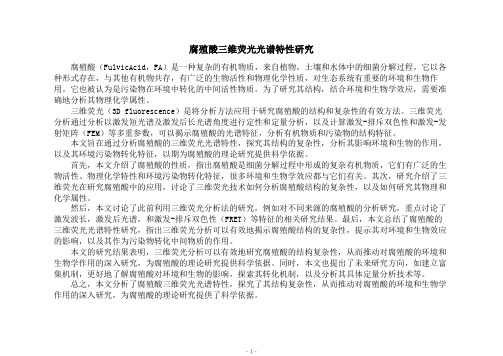 腐殖酸三维荧光光谱特性研究