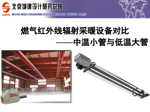 燃气红外线辐射采暖大管、小管设备对比