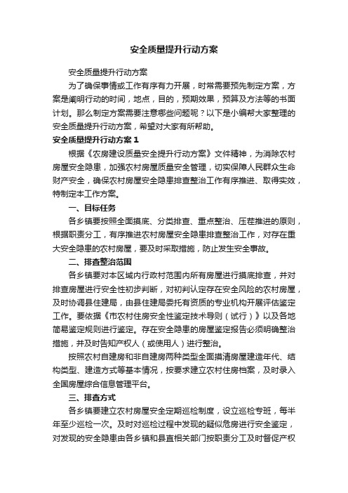 安全质量提升行动方案